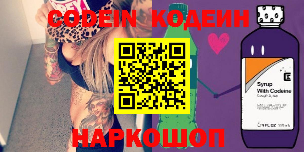 Кодеин Purple Drank Славянск-на-Кубани