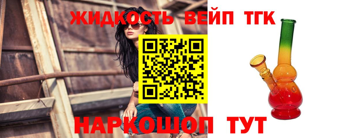 ТГК жижа Славянск-на-Кубани